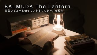 【バルミューダ】ザ･ランタンの商品レビューと使っている５つのシーンを紹介【BALMUDA  The Lantern】 [upl. by Itak]