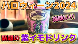 【新メニュー】ハロウィーン限定スペシャルドリンク早速飲んでみた‼️紫イモのコーヒーが意外と合う⁉️ [upl. by Ennaid]