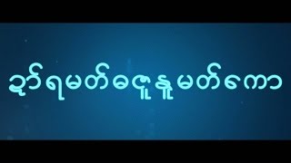 ဍာ်ရမတ်ဓဇူနူမတ်ကော [upl. by Rorry]