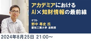 アカデミアにおけるAI×知財情報の最前線－ 野中尋史 氏（ 愛知工業大学 准教授） [upl. by Iasi166]