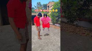 এটা কি হলো শেষে মজা আছে 😂😂comedy subscribe viralvideo husbanwifecomedy [upl. by Elletsirhc]