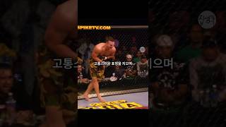 UFC 역사상 최강의 낚시 그리고 반전 ㄷㄷㄷ [upl. by Aihseyt]