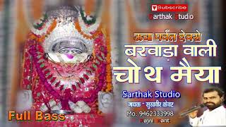 ऊचा पर्वत पर बिराजे मारी चौथ माता  SK Mastana  Sarthak Studio amp Team Raipura 9694625050 [upl. by Aicssej]