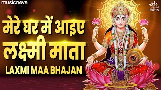 Mere Ghar Mein Aake Laxmi Mata  Laxmi Mata Bhajan  Laxmi Song  Bhajan Songs  Bhakti Song [upl. by Bouton]