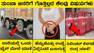 ತುಂಬಾ ಜನರಿಗೆ ಗೊತ್ತಿಲ್ಲದ ಕೆಲವು ಸತ್ಯಗಳುInteresting And Unknown Facts In KannadaRj Facts In Kannada [upl. by Sair475]