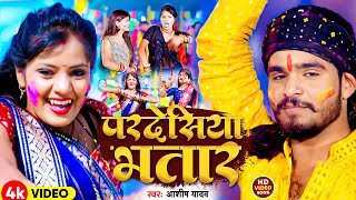 Video  परदेसिया भतार  Aashish Yadav का हिट होली गीत  Pardeshiya Bhatar  New Holi Song 2024 [upl. by Iramo125]