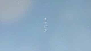 olt  青の行方 Missing Blue Official Lyric Video [upl. by Siednarb]