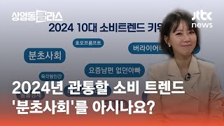 2024년 관통할 소비 트렌드…분초사회를 아시나요｜이수진 박사 상클라이프  JTBC 상암동 클라스 [upl. by Amato701]