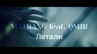 MATRANG ft QMIR  Летали [upl. by Naruq]