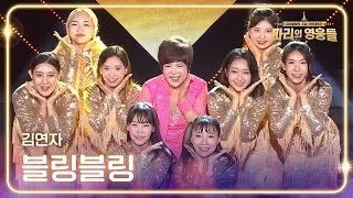 김연자  블링블링 파리올림픽기념 국민대축제  파리의 영웅들  KBS 240816 방송 [upl. by Humfrey423]