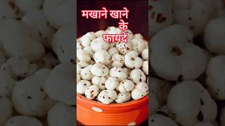 Makhane khane ke fayde  मखाने खाने के फायदे food makhane dryfruits shorts [upl. by Hopfinger52]