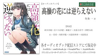 【OSIRASE推しらせ】オーディオブック「高嶺の花には逆らえない」冬条一（小学館・ガガガ文庫） [upl. by Crowley181]