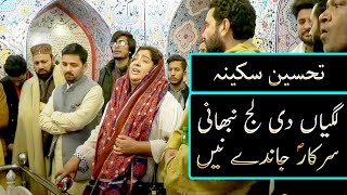 Sarkar Jandy Nain  Beautiful Kalam by TAhseen Sakina at Darbar Sher Ali Shah Qalandar RA [upl. by Halyak192]