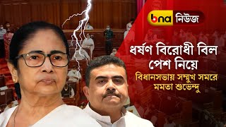 বিধানসভায় ধর্ষণ বিরোধী বিল পেশ নিয়ে একেবারে মুখোমুখি মমতা শুভেন্দু BNANEWS [upl. by Oiram]