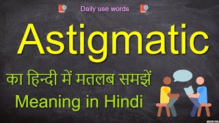 Astigmatic meaning  Astigmatic pronunciation  Astigmatic meaning in Hindi [upl. by Swirsky]