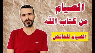 الصيام من كتاب الله، موعد رمضان والوقت الحقيقي للامساك والافطار وهل الحائض تصوم؟ [upl. by Koo]