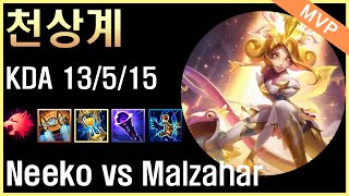 천상계 니코 장인 vs 말자하 Korea Grandmaster Neeko vs Ezreal [upl. by Ahmed]