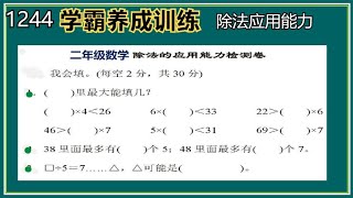 1244 高失分率 二年级数学除法应用能力测试（学霸养成训练） [upl. by Redd592]