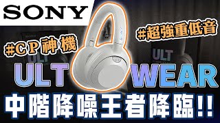 麥士音響｜ ⭐盲狙首選⭐ 索尼 SONY Ult Wear WHULT900N 新一代降噪耳罩CP神機😱 低音加量不加價😇 EQ調整參數佛心免費看🥸 sony 耳機 降噪耳機 [upl. by Attaynik]