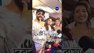 youtubeshorts shakib দরদ নিয়ে বোমা ফাটালেন শাকিব খান  FHS Media 24 [upl. by Terra]