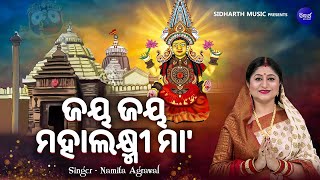 Jaya Jaya Mahalaxmi Maa  Mamatamayee Laxmi Bhajan  Namita Agrawal  ଜୟ ଜୟ ମହାଲକ୍ଷ୍ମୀ ମା Sidharth [upl. by Idid497]