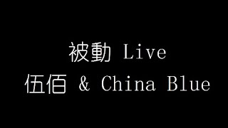 伍佰 amp China Blue 被動 Live 無損音樂FLAC 歌詞LYRICS 純享 [upl. by Nari553]