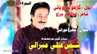 GHARHO JORO SHAMAN ALI MIRALI POET ZULFIQAR BURIRO [upl. by Lorou]