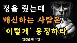 정을 이용하는 사람 당장 잘라내라  정 때문에 사람 같지도 않은 사람을 붙들고 있지 마라  아무리 친해도 걸러야 하는 사람  명언  조언  오디오북  인간관계  철학 [upl. by Knoll]