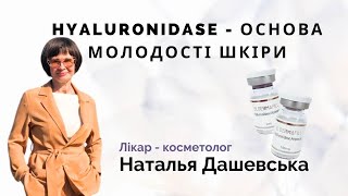 Hyaluronidase  Основа Молодості Шкіри [upl. by Aivizt581]