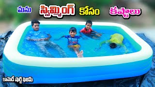 మను సిమ్మింగ్ కోసం కష్టాలు  manu swimming kosam kastalu  manu videos  telugu letest all [upl. by Assena54]