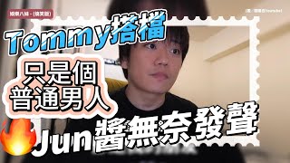 Ryuuu TV婚變震撼彈！Tommy爆不倫戀，前搭檔Jun醬無奈發聲：只是個普通男人 [upl. by Nohshan]