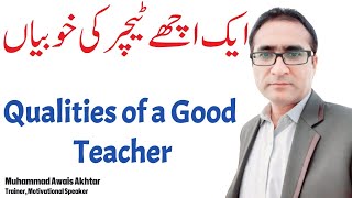 Qualities of a good teacher  how to be a Good teacher  Qualities of teacher in Urdu Hindi [upl. by Zohara]