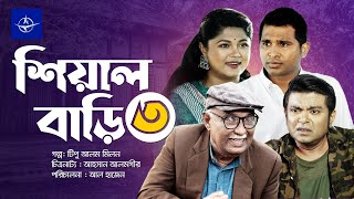 শিয়াল বাড়ি ৩  সকল পর্ব  Sheyal Bari 3  Full Drama  রাশেদ সীমান্ত মৌসুমি হামিদ  Bangla Natok [upl. by Renaldo129]