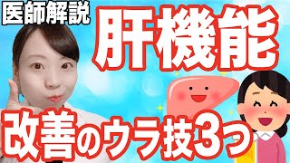 【医師解説】肝機能障害と言われたら誰でもできる改善法を３つ、解説します◎ [upl. by Nnainot]