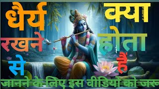 श्री कृष्णा कहते हैं धैर्य रखने से क्या होता है एक बार इसे जरूर सुनshreekrishnagyan motivation [upl. by Sinegra158]