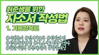 취준생을 위한 자소서 작성 가이드 1편 기본항목 ｜ 잡플래닛 [upl. by Kciv]