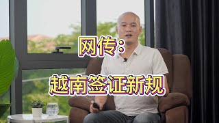 4月28日，网传越南签证新规，电子签证面向所有国家开放 [upl. by Clemmie]