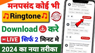 New ringtone kaise download karen  Latest ringtone download kaise kare  Ringtone download 2025 [upl. by Arocahs]