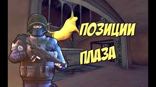 Criticalops  ПОЗИЦИИ НА ПЛАЗЕ [upl. by Gettings876]