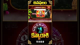 కన్యరాశి దినఫలం Virgo Daily Horoscope 31st Oct 2024 kanyarashi bhakthitvshorts dailyhoroscope [upl. by Elonore]