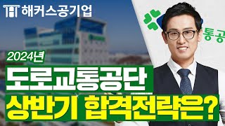 도로교통공단 상반기 채용 시작 ☘ 서류부터 필기전형까지 합격 전략 공개｜해커스잡 윤종혁 [upl. by Scoville]