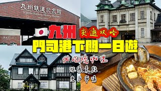 【日本福岡】EP04 門司港｜人在日本感覺像在歐洲的城市｜交通資訊分享｜三井俱樂部 愛因斯坦也有住過 ｜唐戶市場 河豚天堂｜美食 燒咖哩 九州 門司港 福岡 燒咖哩 日本 唐戶市場 交通 [upl. by Malilliw654]