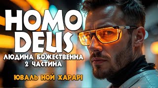 HOMO DEUS Людина божественна  Ювал Ной Харарі частина1 аудіокнига українською [upl. by Sontich]