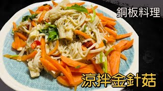 夏日省錢小菜，低脂又健康的涼拌金針菇，做法簡單超好吃！ [upl. by Sela]