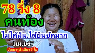 78 วิ่ง 8 เข้าหมดคนท้องไม่ได้ฝันได้ยินชัดมาก1เมย67รีบหาซื้อต่องวด [upl. by Rajewski864]