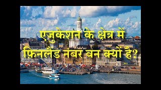 Why is Finland the Number One in the Field of Education – Hindi – Quick Support [upl. by Edrei]