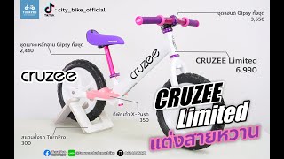 แต่ง Balance Bike CRUZEE Limited สีขาว แต่งสายหวาน รถขาไถ by TurnPro Balance Bike Upgrade [upl. by Avlem]