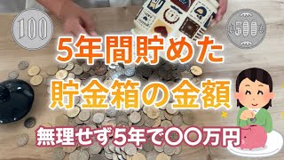 2024628 【貯金箱開封】 5年間貯めた貯金箱の金額を数えてみた つもり貯金 数えたら使う [upl. by Hoshi]