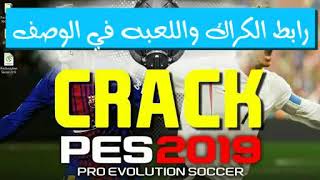 تحميل معشوقه الجماهير بيس 2019 كامله بالكراك 😱😍😱Downlaod PES 2019 Crack PC Free Working 100 [upl. by Loni213]