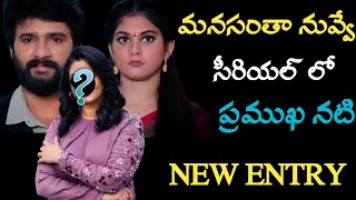 New character entry in Manasantha Nuvve serial  new entry actress details  manasantha nuvve serial [upl. by Naitsirhc]